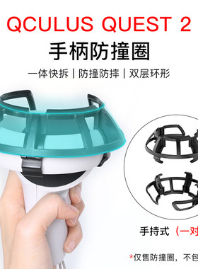 OculusQuest2手柄防撞架套