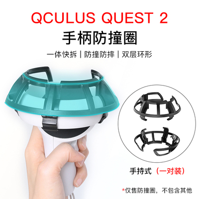 OculusQuest2手柄防撞架套