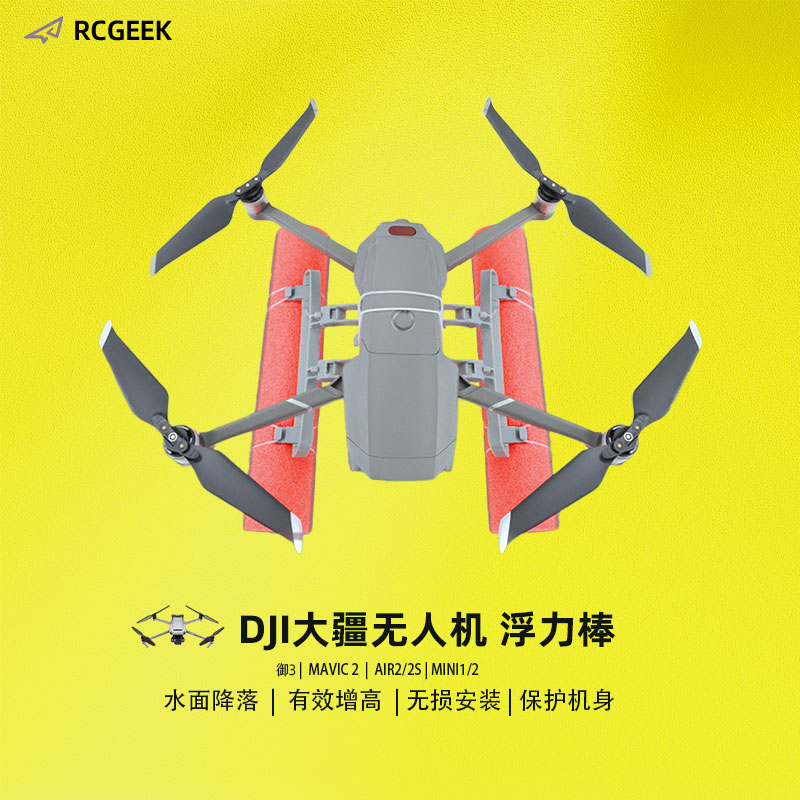 Rcgeek用于DJI大疆御3 MAVIC 2 PRO浮力棒Air2/2s水上漂浮器增高起落支架迷你3MINI1/2无人机配件 智能设备 智能飞行 原图主图