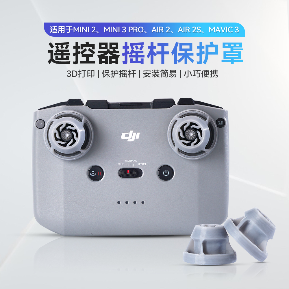 适用大疆御mini3pro带屏遥控器RC-N1摇杆保护罩迷你3无人机配件