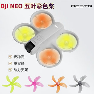 DJI大疆NEO neo2彩色桨叶螺旋桨静音动力降噪快拆替换动力强劲叶片穿越机翅膀无人机配件