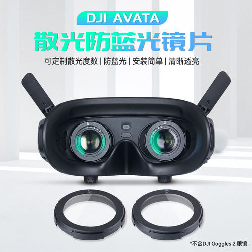 大疆Avata2飞行近视眼镜定制