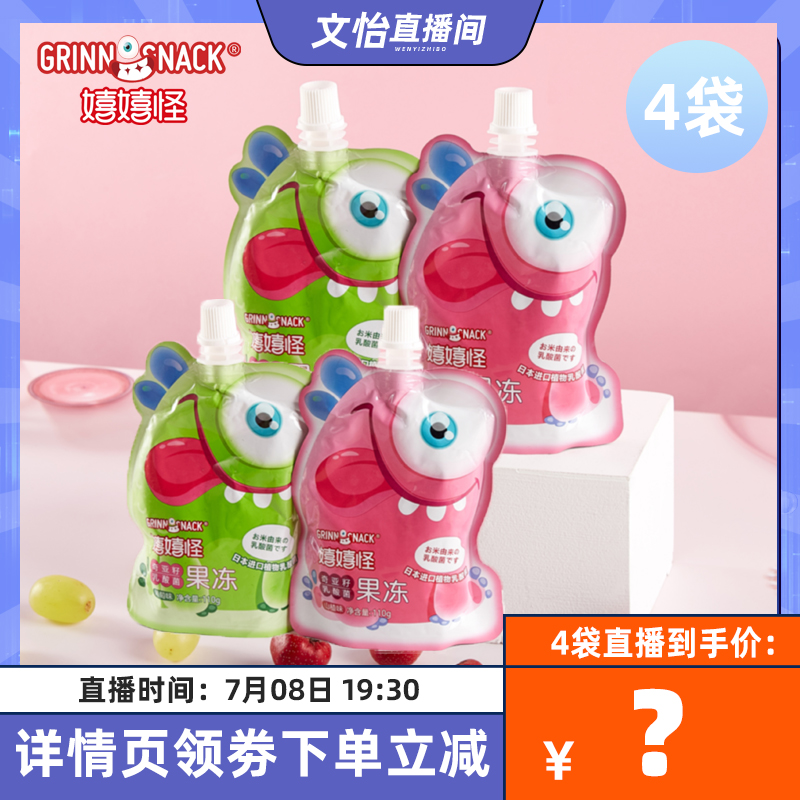 嬉嬉怪奇亚籽乳酸菌果冻110*4袋葡萄山楂味0脂肪_零食_坚果_特产