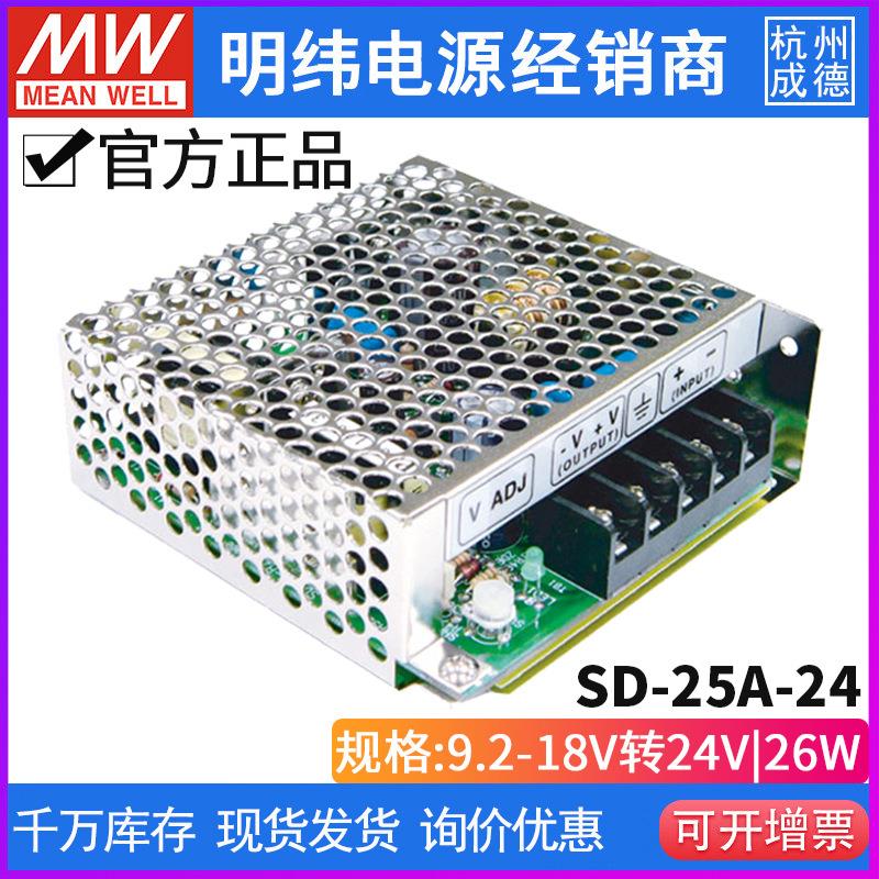 台湾明纬开关电源SD-25A-24 25W 9.2~18V 变24V1.1A DC-DC电源