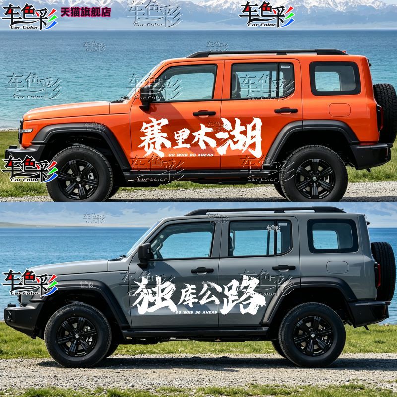 赛里木湖文字户外suv越野自驾游车贴纸 独库公路个性文字装饰贴