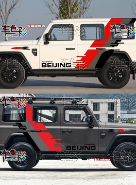 北汽212T01车贴拉花北京BJ212越野彩条贴画战旗车身腰线装饰贴纸