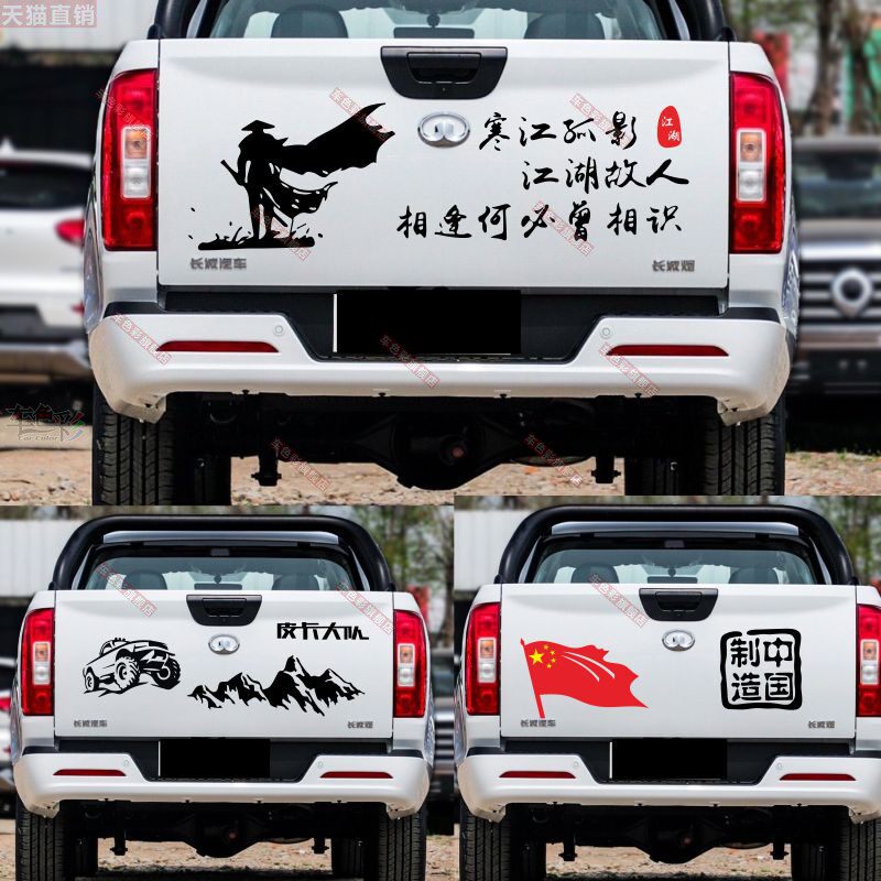 长城炮皮卡改装车贴纸拉花 风骏7后尾箱江西五十铃后门贴画改装贴