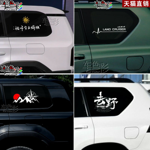 适用丰田霸道侧后窗玻璃贴纸后玻璃贴画普拉多LC120装饰拉花车贴