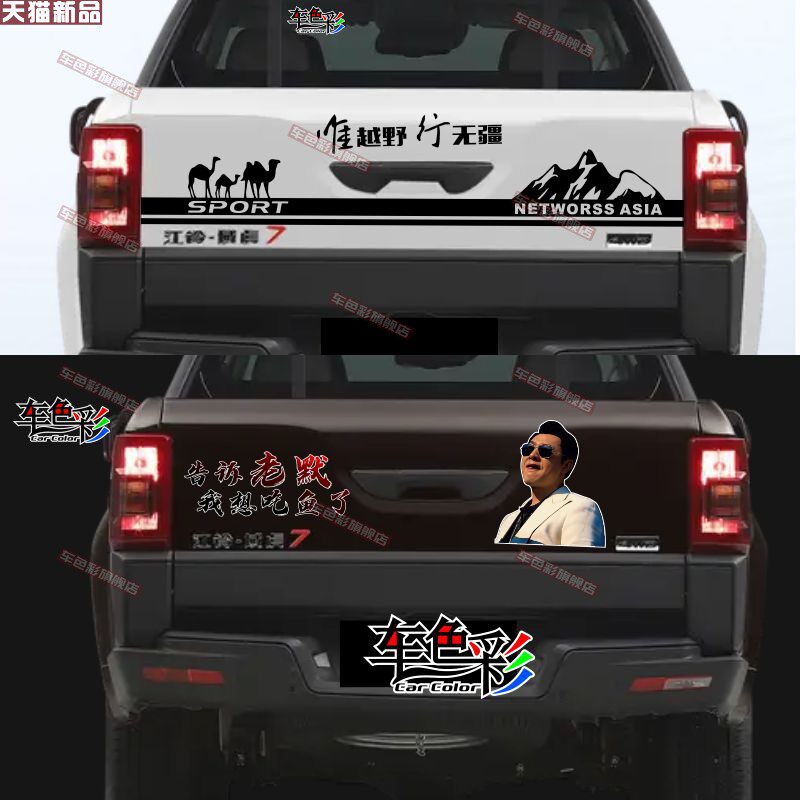 江铃域虎皮卡后尾箱贴画