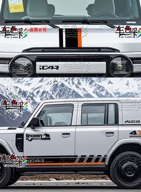 适用奇瑞iCAR V23侧裙装饰贴画汽车贴纸车身改装拉花贴纸个性彩条