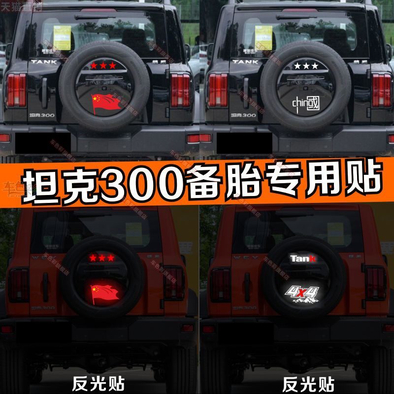魏派坦克300后备胎贴纸汽车