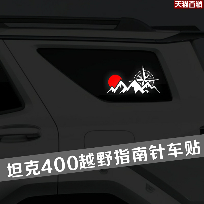 坦克400新能源车贴拉花 HI4-T后窗玻璃侧窗贴纸改装饰汽车改装贴