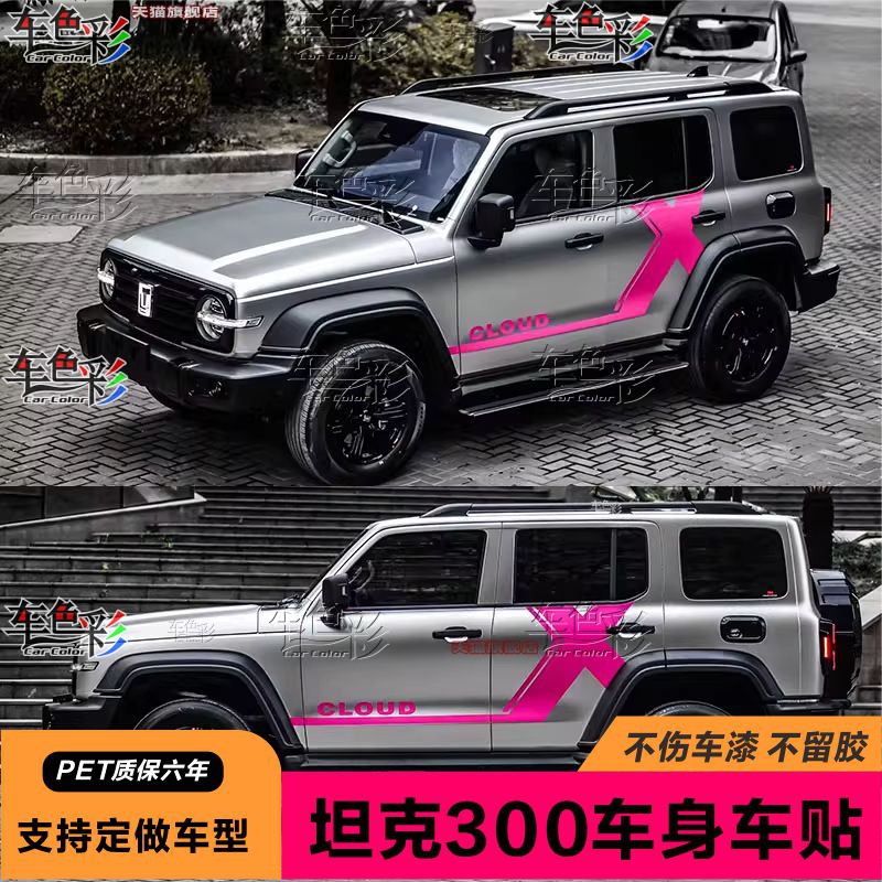 新坦克300车贴拉花汽车贴纸改装饰车身侧裙彩条个性外观越野贴花