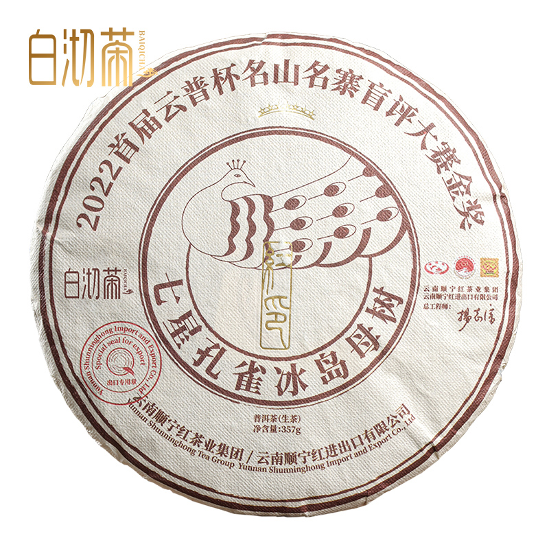 白沏茶七星孔雀冰岛母树生普洱茶