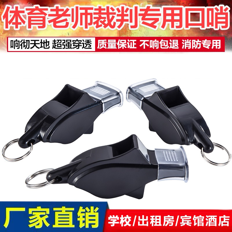 裁判专用训练高音消防救生指挥哨篮球体育专业海豚哨子超大声口哨