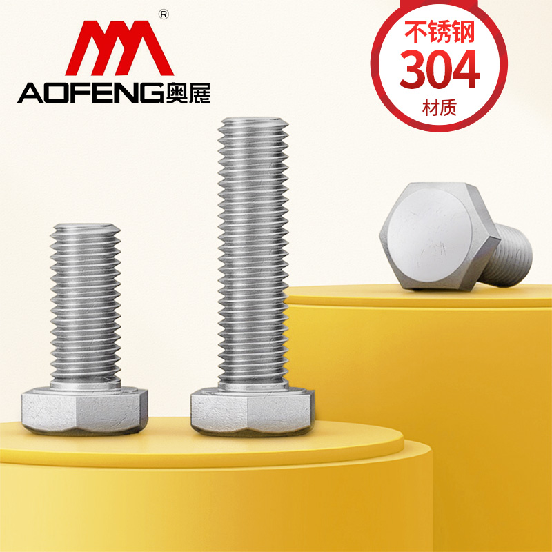 304不锈钢螺丝外六角螺栓英布陆