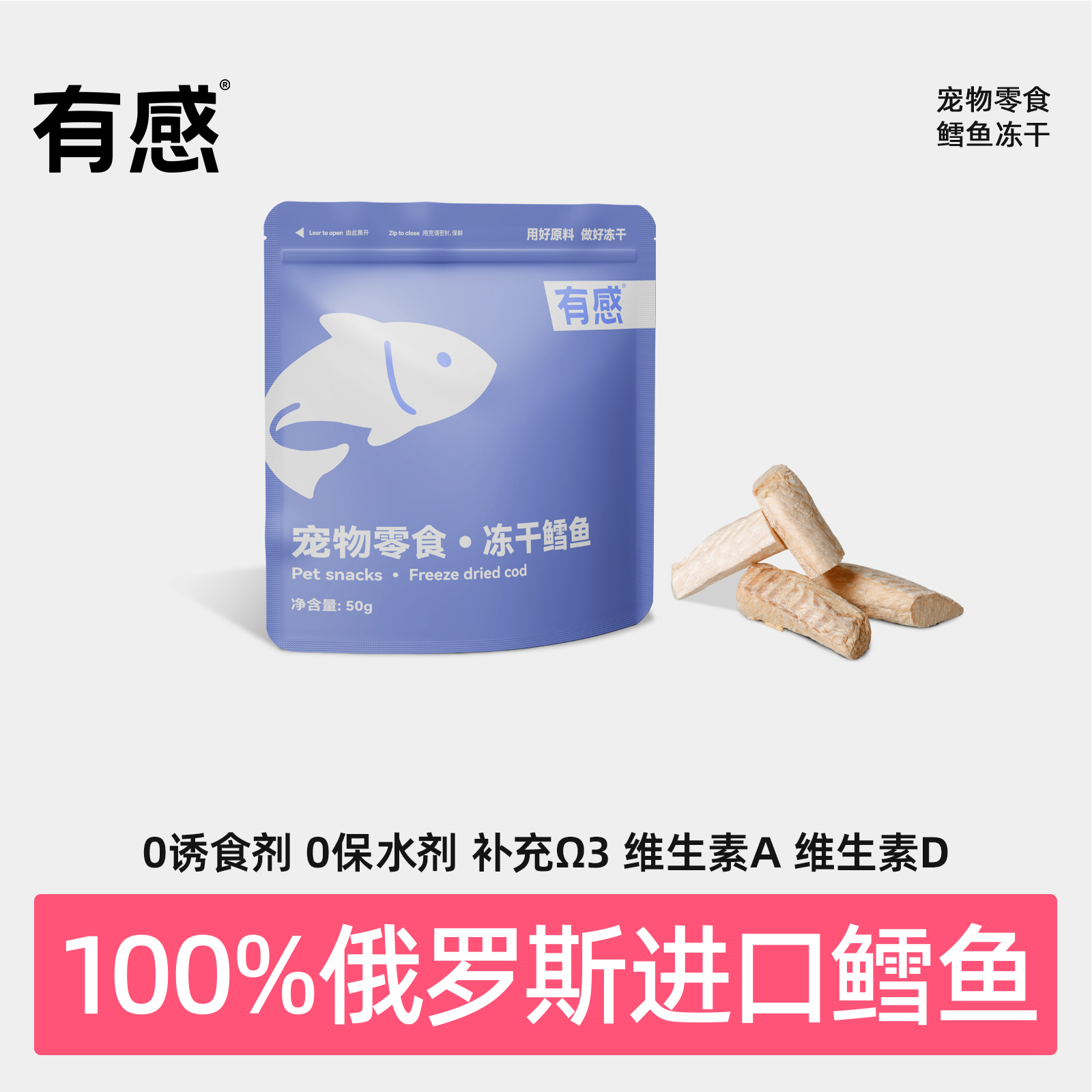 有感鳕鱼冻干进口太平洋鳕鱼