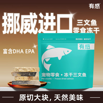 有感冻干三文鱼猫咪猫零食原切带皮洁齿磨【日期剩余7个月左右】