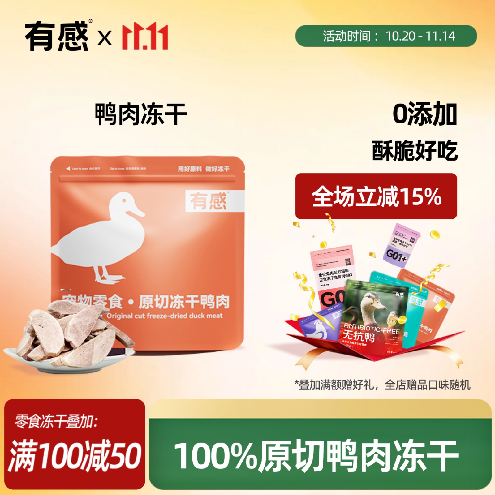 有感鸭肉冻干清火祛泪痕