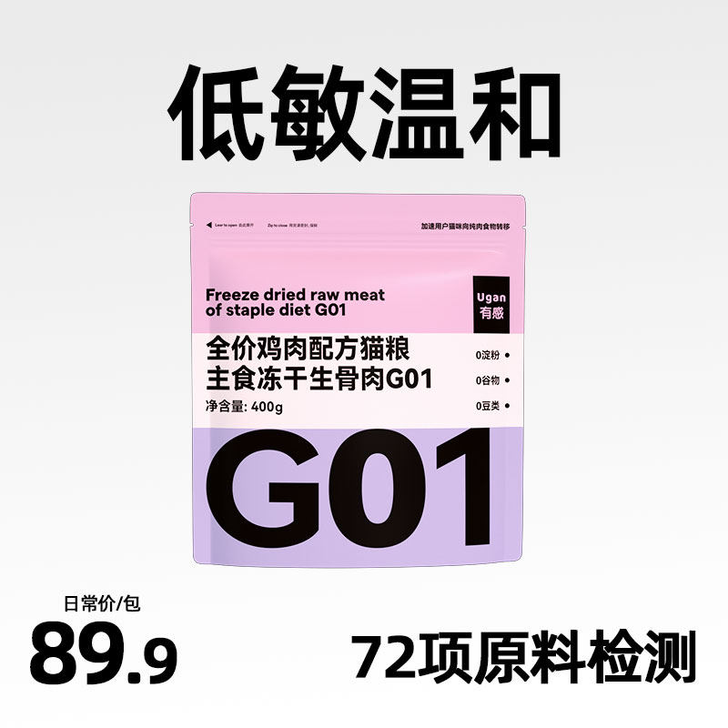 有感G01全价主食冻干成幼猫粮低敏护肠胃高蛋白鸡鸭肉配方400g