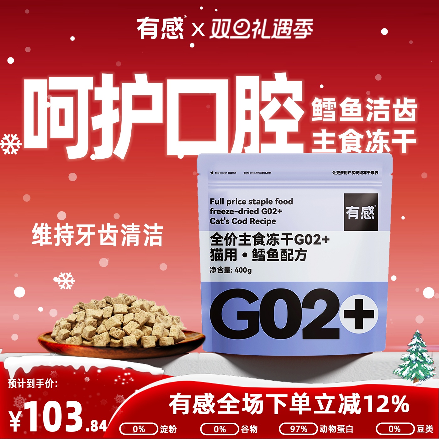 有感洁齿冻干主食高蛋白鳕鱼冻干全阶段成幼猫零食