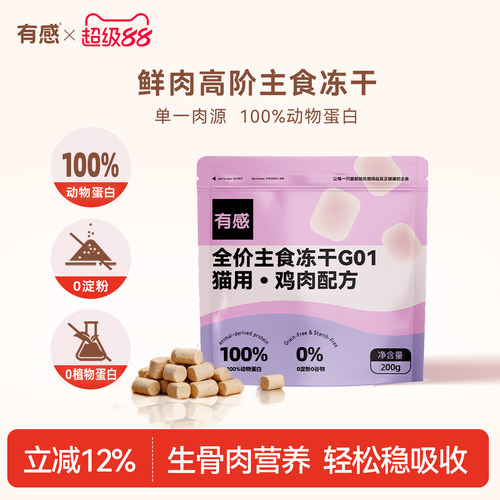 有感主食冻干超高性价比长肉营养