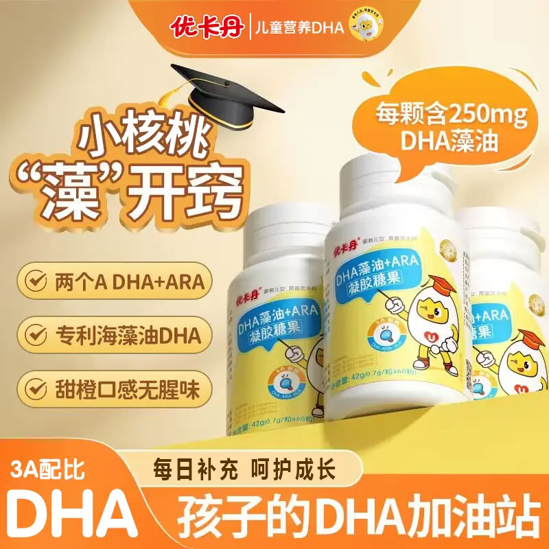 优卡丹藻油DHA+ARA凝胶糖果学生