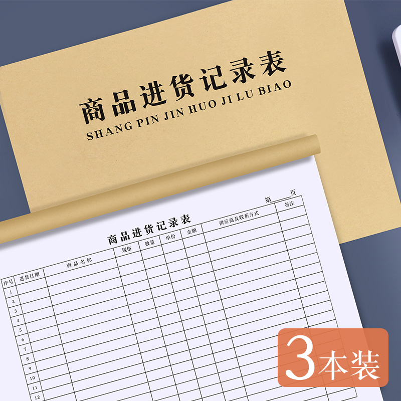 普色商品进货记录本通用