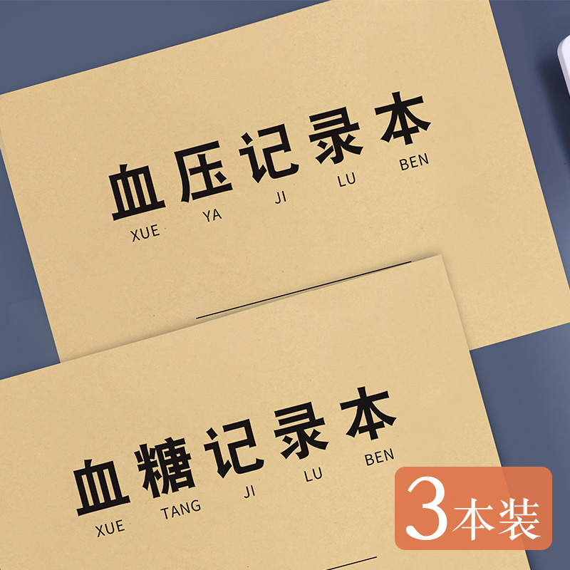 普色血糖血压日常记录本