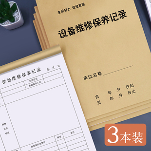 普色设备维修保养记录本通用工厂车间设备维修保养登记本点检表定制工地发电机巡检记录表电梯日常维护登记簿