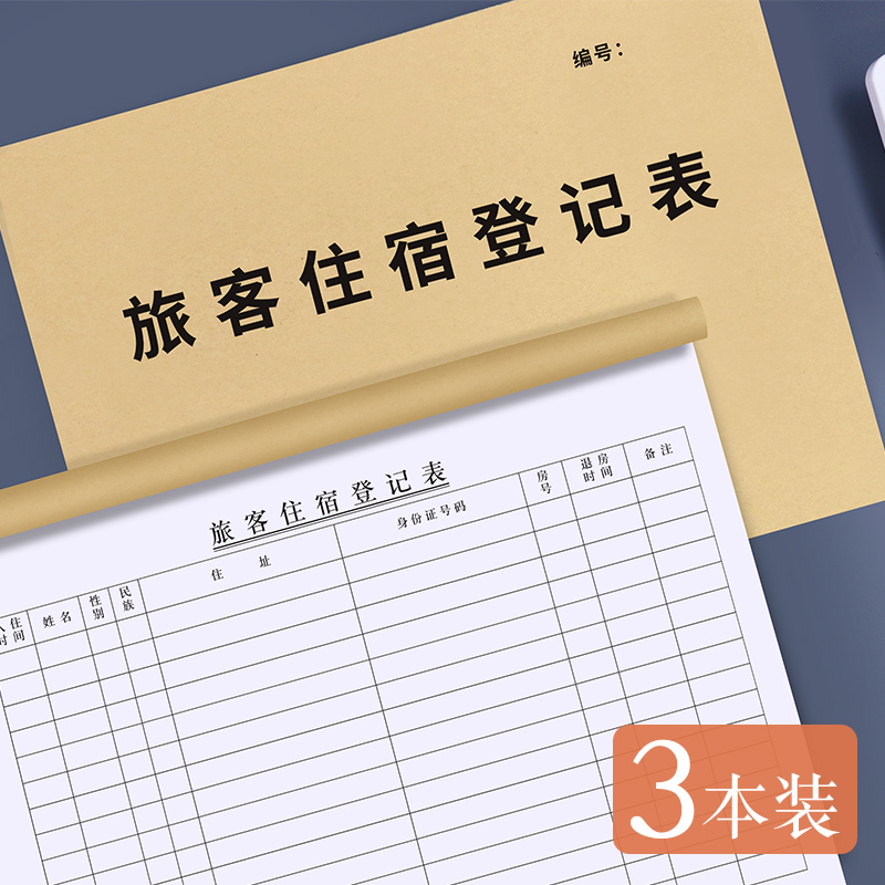 普色酒店旅馆专用民宿入住登记表