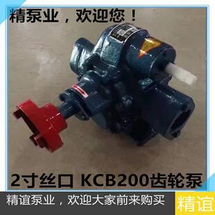 高温电动齿轮泵KCB200丝口齿轮油泵自吸泵口径2寸配4KW整机输送泵