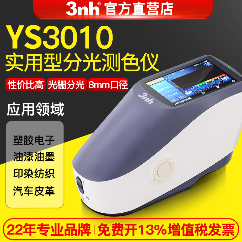 3nh分光测色仪YS3010/3020/3060可测荧光异型小件液体粉末色差仪