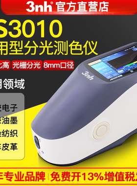 3nh分光测色仪YS3010/3020/3060可测荧光异型小件液体粉末色差仪