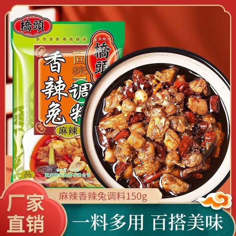 桥头香辣兔调料150g干锅麻辣兔调料辣子鸡厂家直销麻辣鲜重庆特产