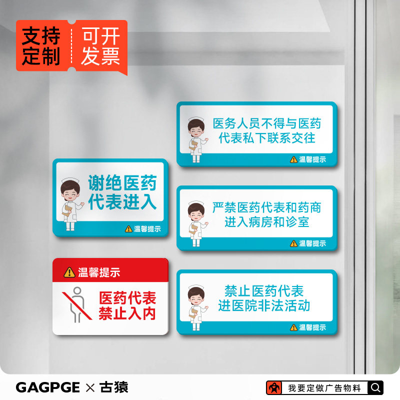 医药代表禁止入内标识牌医院诊所药店谢绝医药代表进入温馨提示牌
