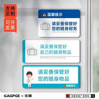 亚克力请妥善保管好随身物品标识牌贵重物品温馨提示牌墙贴医院