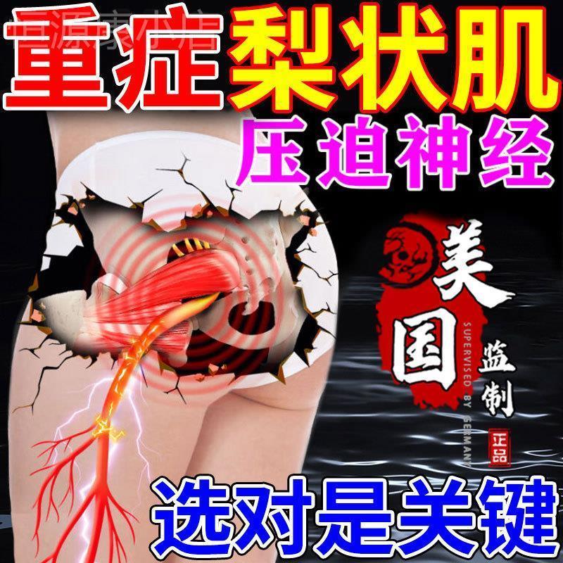 梨状肌综合症药治疗坐骨神经痛通络膏贴屁股腿疼腰椎压迫专用