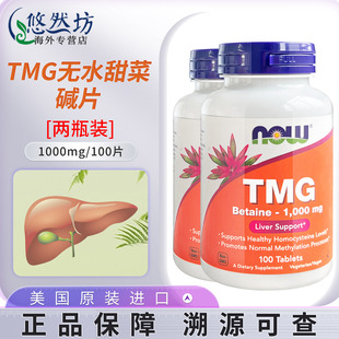[2瓶]NOWfoods诺奥无水甜菜碱tmg三甲基甘氨酸1000mg 美国进口