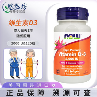 NOW诺奥维生素d3软胶囊2000iu120粒 成人维生素D3vd美国进口Foods