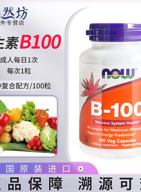 美国进口now诺奥维生素B100胶囊肌醇复合维生素b族/H B1B2B3B6B12