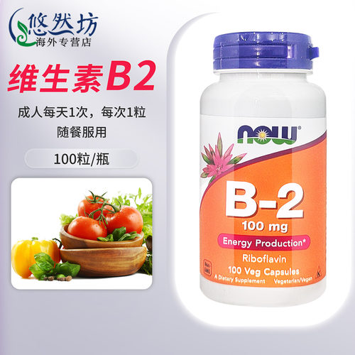 NOW诺奥维生素b2胶囊核黄素VB2