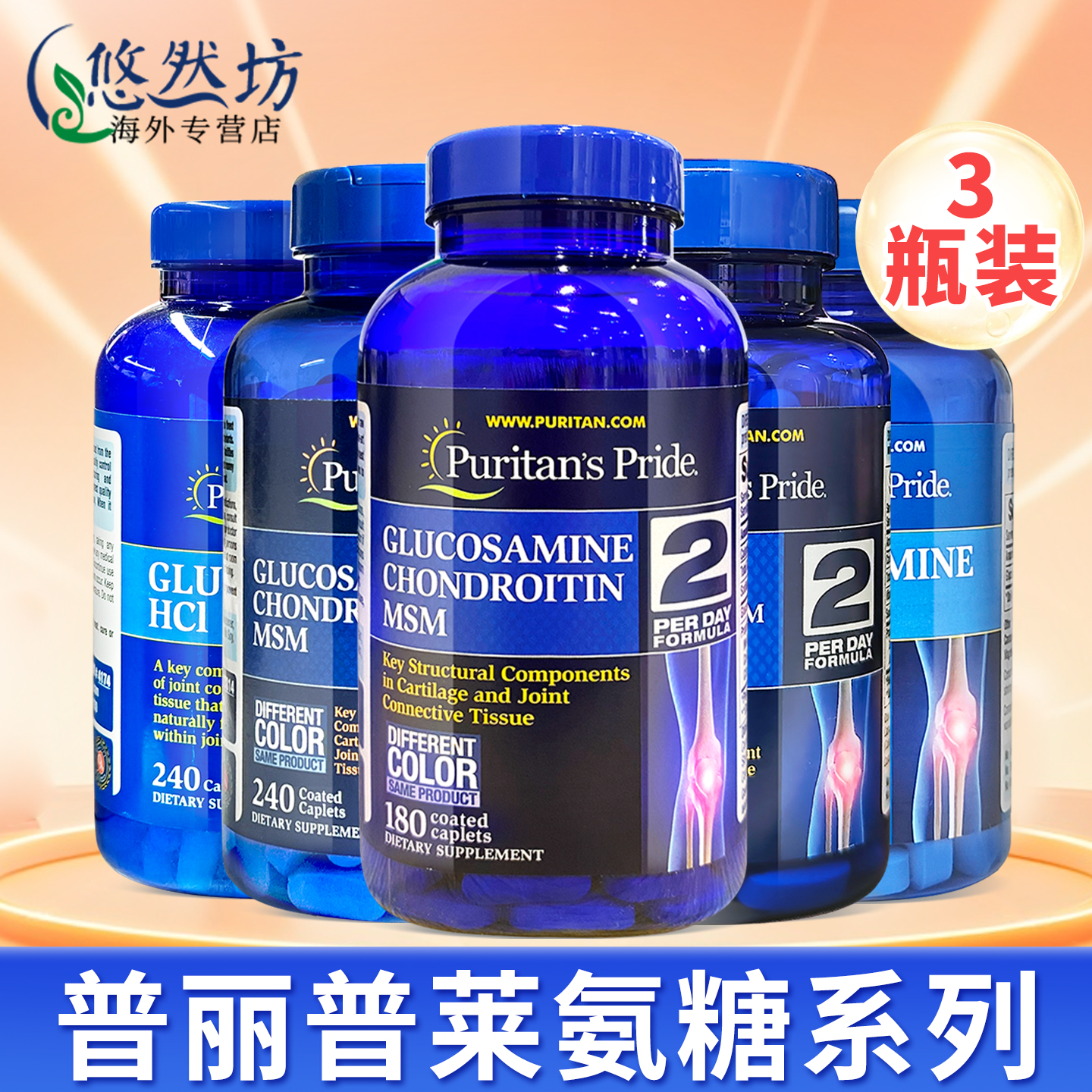 3瓶普丽普莱氨糖软骨素维骨力