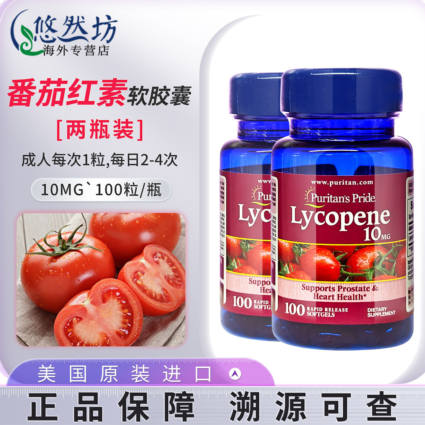 普丽普莱番茄红素胶囊男性保健品