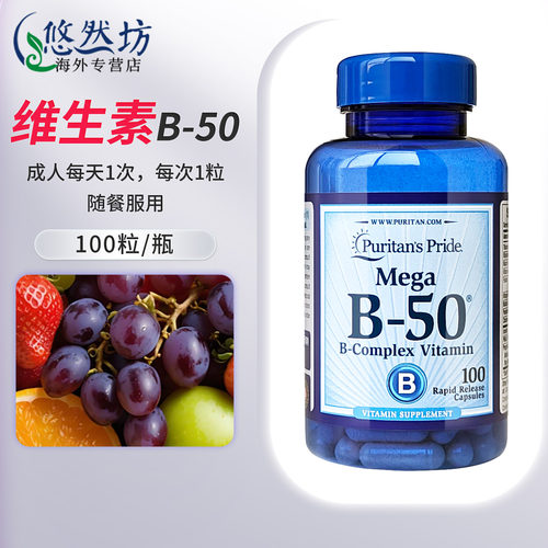普丽普莱复合维生素b50