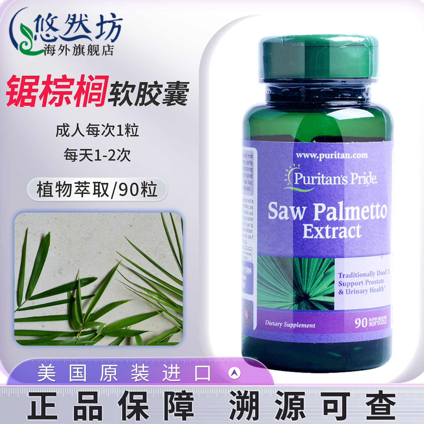 普丽普莱锯叶棕男性前列腺保健品