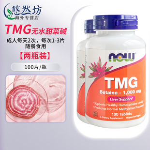 [2瓶]NOWfoods诺奥无水甜菜碱tmg三甲基甘氨酸1000mg 美国进口