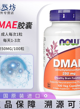 美国进口Now诺奥DMAE胶囊二甲基氨基乙醇胶囊神经递质产生脑活素