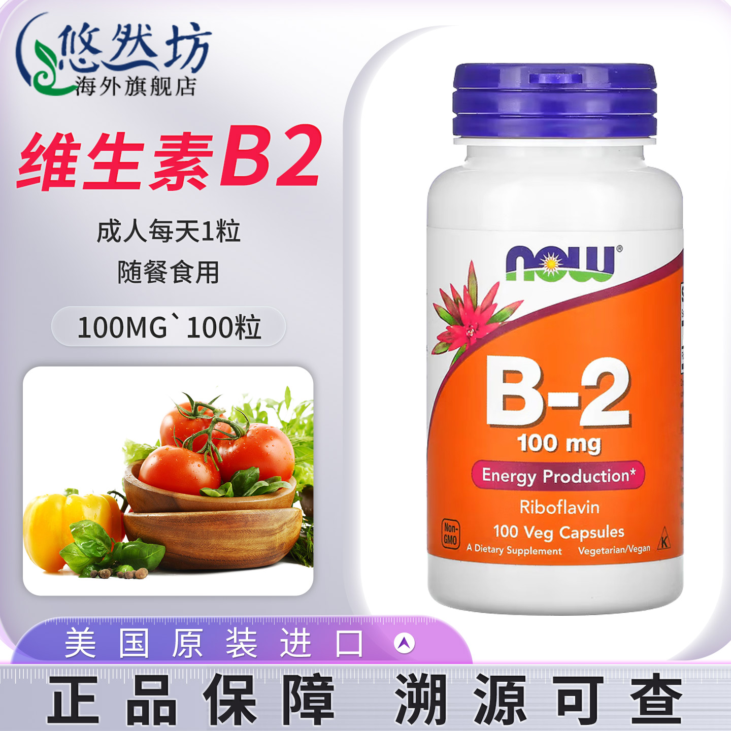 NOW诺奥维生素b2胶囊核黄素VB2