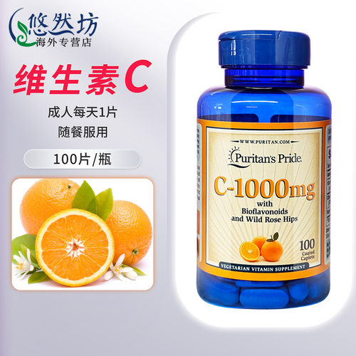 普丽普莱维生素c片1000mg100片vc口服vitamin c维他命c